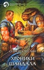 обложка книги Сергей Карелин "Хроники Шандала"