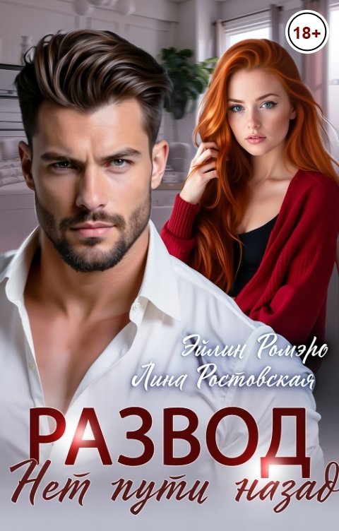 Обложка книги Лина Ростовская Развод. Нет пути назад
