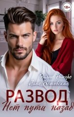 обложка книги Лина Ростовская, Эйлин Ромэро "Развод. Нет пути назад"