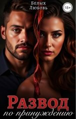 обложка книги Любовь Белых "Развод по принуждению"