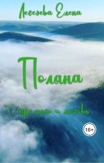 обложка книги Елена Лебедева "Поляна"