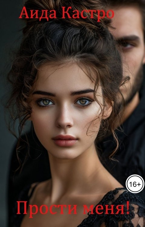Обложка книги Аида Кастро Прости меня!