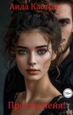 обложка книги Аида Кастро "Прости меня!"