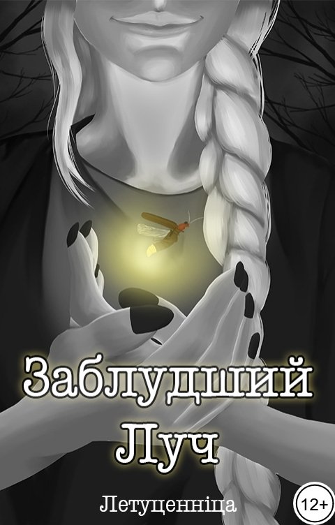 Заблудший луч