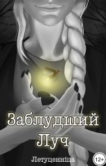 обложка книги Летуценнiца "Заблудший луч"