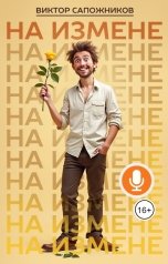 обложка книги Виктор Сапожников "На измене"