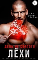 обложка книги Helga Duran "День не святого Лёхи"