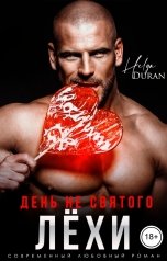 обложка книги Helga Duran "День не святого Лёхи"