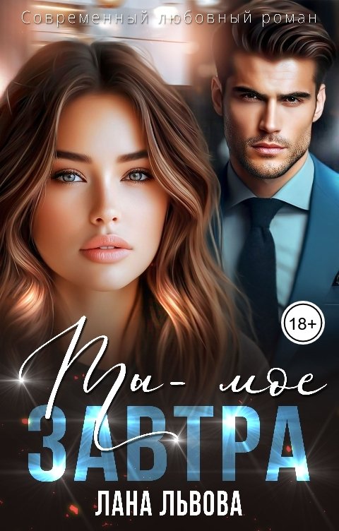 Обложка книги Лана Львова Ты - мое завтра