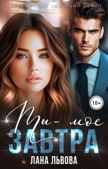 обложка книги Лана Львова "Ты - мое завтра"