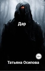 обложка книги Татьяна Осипова "Дар"