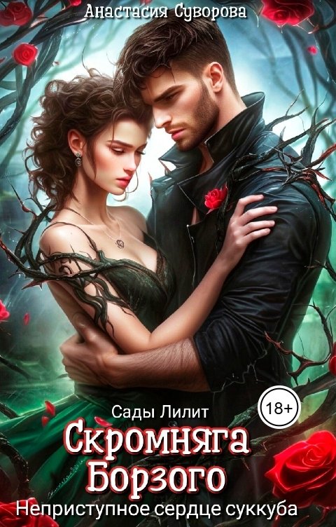 Обложка книги Анастасия Суворова Скромняга для Борзого. Неприступное сердце суккуба.