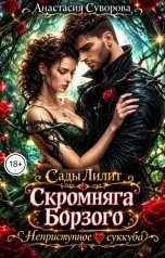 обложка книги Анастасия Суворова "Скромняга для Борзого. Неприступное сердце суккуба."