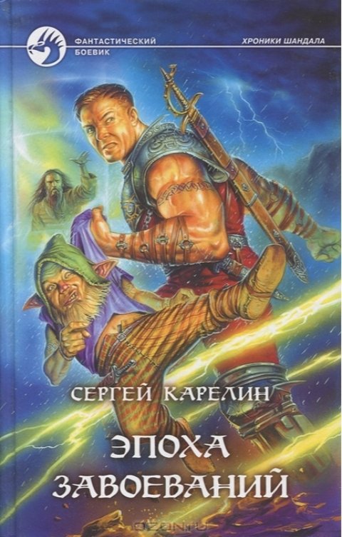 Обложка книги Сергей Карелин Эпоха Завоеваний