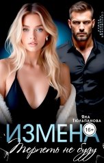 обложка книги Яна Тюльпанова "Измена. Терпеть не буду"