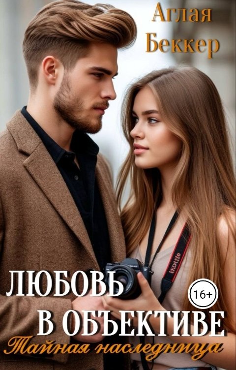 Обложка книги Аглая Беккер Любовь в объективе. Тайная наследница