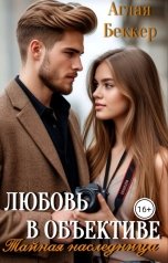 обложка книги Аглая Беккер "Любовь в объективе. Тайная наследница"