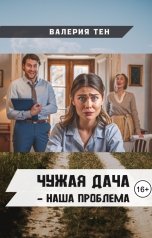 обложка книги Валерия Тен "Чужая дача, наша проблема"