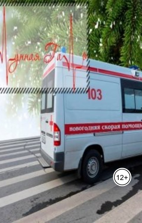 Обложка книги Лунная Галь Новогодняя скорая помощь