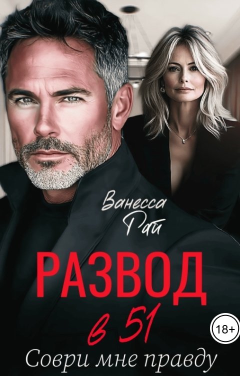Обложка книги Ванесса Рай Развод в 51. Соври мне правду