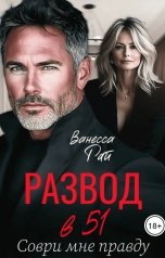 обложка книги Ванесса Рай "Развод в 51. Соври мне правду"