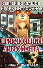 обложка книги Игорь Митрофанов, Сергей Богдашов "Приключения либроманта - 3"