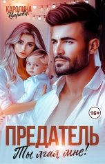 обложка книги Каролина Царева "Предатель. Ты Лгал Мне!"