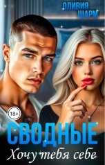 обложка книги Оливия Шарм "Сводные. Хочу тебя себе"