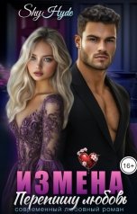 обложка книги Shy Hyde "Измена. Перепишу любовь"