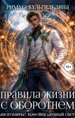 обложка книги Римма Кульгильдина "Правила жизни с оборотнем"