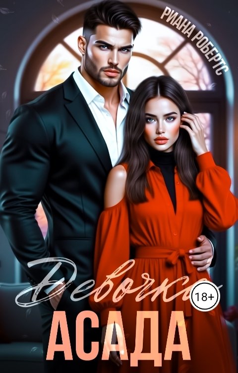 Обложка книги Риана Робертс Девочка Асада