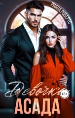 обложка книги Риана Робертс "Девочка Асада"