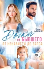 обложка книги Кира Ланвин "Дочка от бывшего. От ненависти до ЗАГСа"