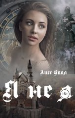 обложка книги Аисс Виал "Я не я"
