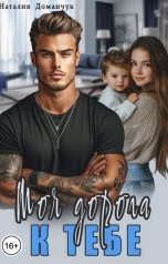 обложка книги Наталия Доманчук "Моя дорога к тебе"