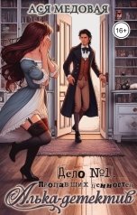 обложка книги Ася Медовая "Алька-детектив. Дело № 1. Пропавшие ценности"