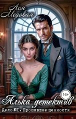 обложка книги Ася Медовая "Алька-детектив. Дело № 1. Пропавшие ценности"