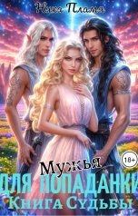 обложка книги Ника Пламя "Мужья для попаданки. Книга Судьбы"