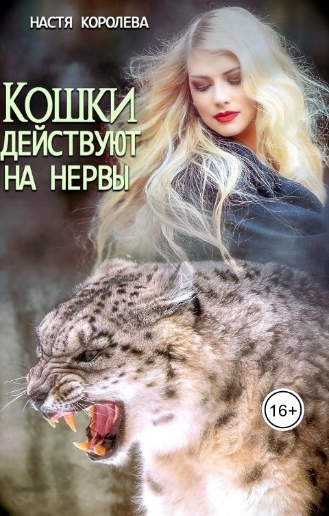 Обложка книги Анастасия Королёва Кошки действуют на нервы