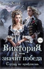обложка книги Салма Кальк "Виктория - значит Победа. Сердцу не прикажешь"