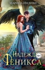 обложка книги Марина Индиви "Надежда Феникса"