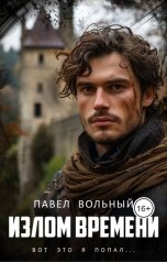 обложка книги Павел Вольный "Излом времени"
