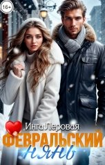 обложка книги Инга Леровая "Февральский нянь"