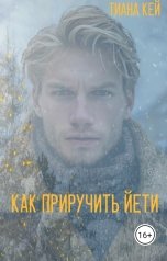 обложка книги Тиана Кей "Как приручить Йети"
