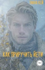 обложка книги Тиана Кей "Как приручить Йети"