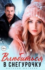обложка книги Наталья Шагаева "Влюбиться в Снегурочку"
