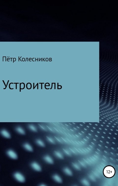 Обложка книги Пётр Колесников Устроитель