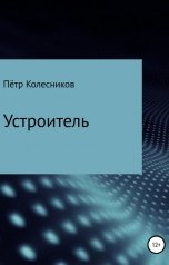 обложка книги Петр Колесников "Устроитель"