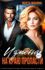 обложка книги Марта Макова "Измена. На краю пропасти"