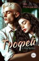 обложка книги Ева Туманова "Трофей с шипами"